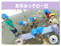 あゆみっ子の1日を見る