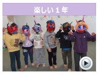 楽しい1年を見る