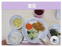 あゆみ保育園の食育を見る