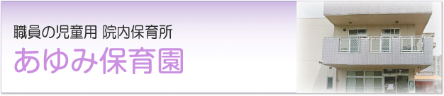 あゆみ保育園のご案内