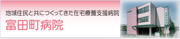 富田町病院のご案内