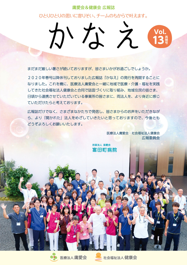 庸愛会&健康会_広報誌「かなえ」Vol.13