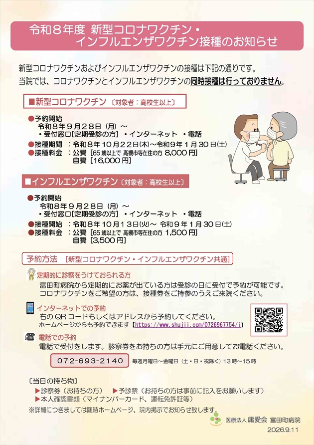 令和8年度 新型コロナワクチン・ インフルエンザワクチン 接種のお知らせ