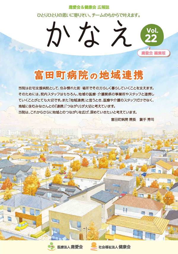 広報誌「かなえ」Vol.22