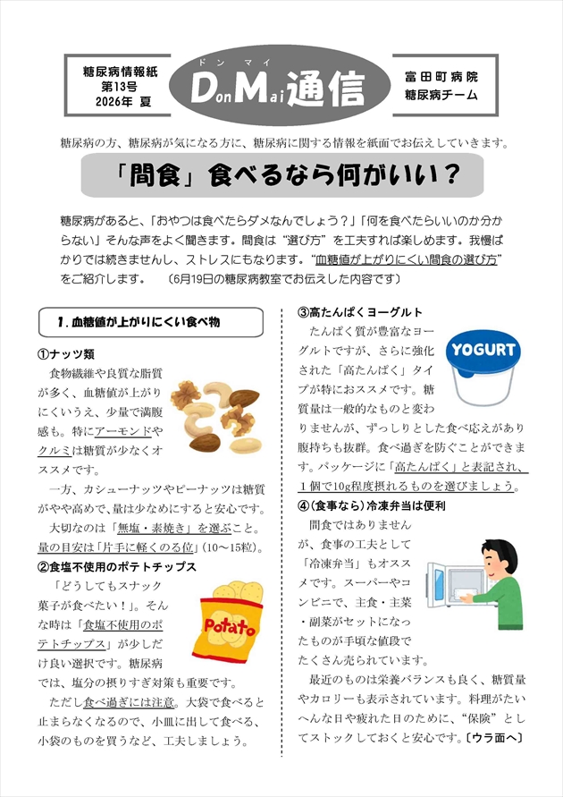 富田町病院 糖尿病情報誌「DonMai通信 第13号」