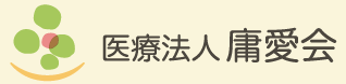 庸愛会とは | 医療法人 庸愛会