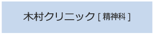 木村クリニック