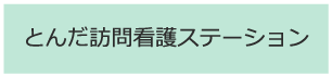 とんだ訪問看護ステーション