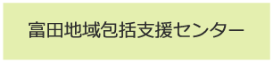 富田地域包括支援センター