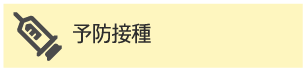 予防接種のご案内