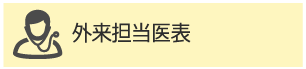 外来担当医表