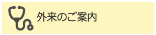 外来診療のご案内