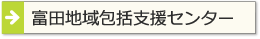 富田地域包括支援センターへ