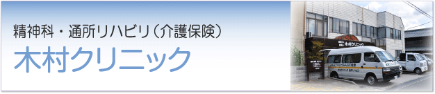 木村クリニックのご案内