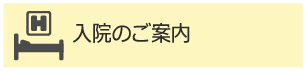 入院のご案内