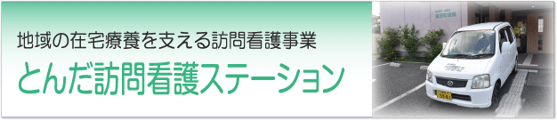 とんだ訪問看護ステーションのご案内