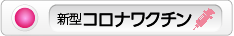 新型コロナワクチンの情報へ