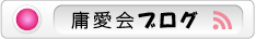 庸愛会ブログへ