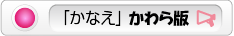 庸愛会「かなえ」かわら版へ