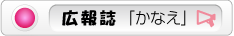 庸愛会＆健康会 広報誌「かなえ」へ