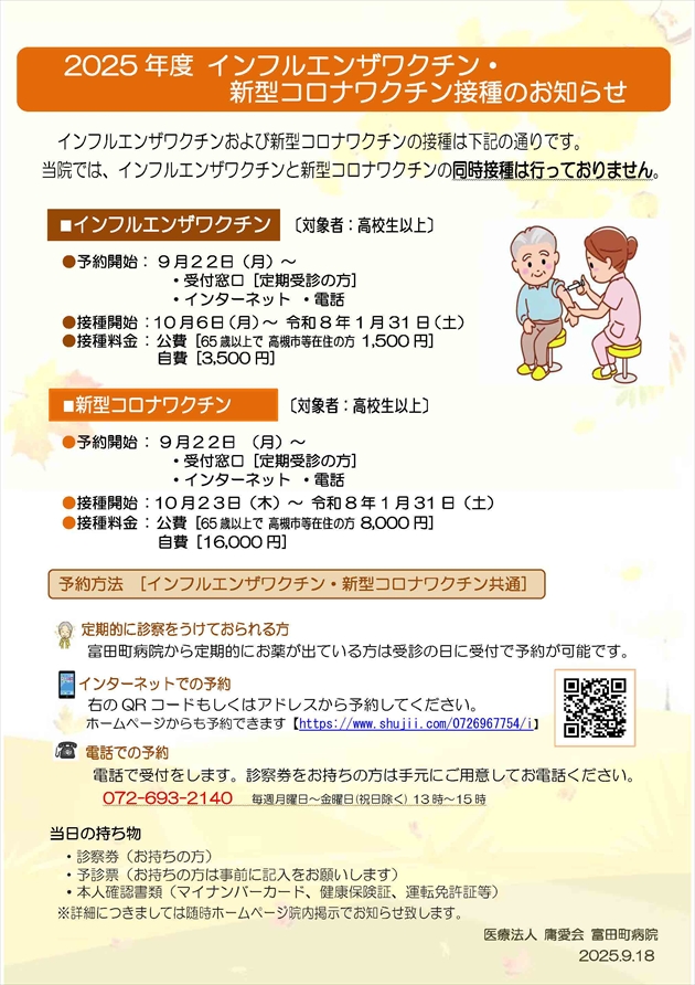 インフルエンザ・コロナワクチン接種のお知らせ