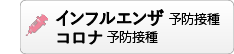 インフルエンザ予防接種・コロナ予防接種へ