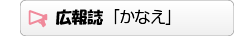 庸愛会＆健康会 広報誌「かなえ」へ