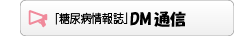 糖尿病情報誌「DonMai通信」へ